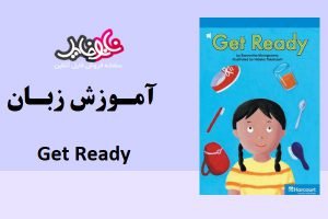 کتاب آموزش زبان کودکان Get Ready