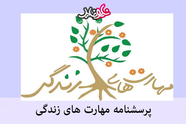 پرسشنامه مهارت های زندگی