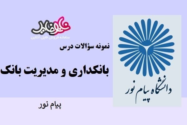 نمونه سوالات درس بانکداری و مدریرت بانک پیام نور