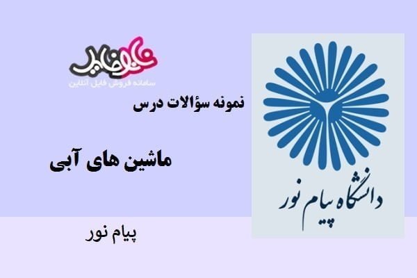 نمونه سوالات ماشین های آبی دانشگاه پیام نور