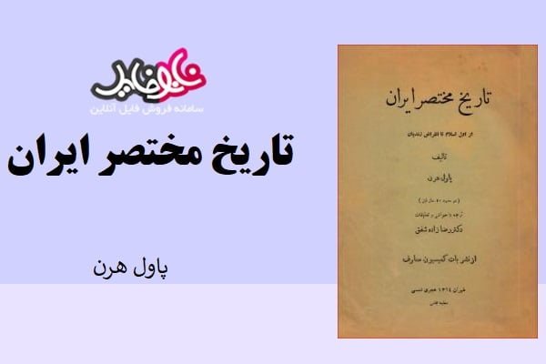 کتاب تاریخ مختصر ایران اثر پاول هرن