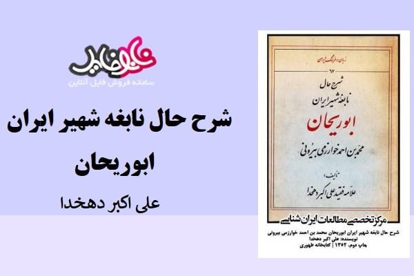 کتاب شرح حال نابغه شهیر ایران ابوریحان از دهخدا