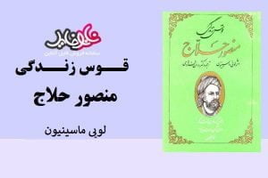 کتاب قوس زندگی منصور حلاج اثر لویی ماسینیون