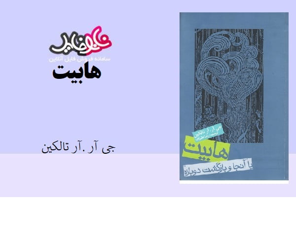 کتاب هابیت اثر جی آر.آر تالکین