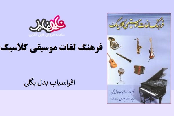 کتاب فرهنگ لغات موسیقی کلاسیک نوشته افراسیاب بدل بگلی