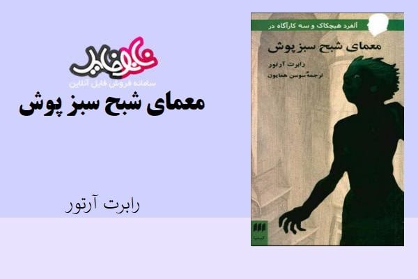 کتاب معمای شبح سبز پوش اثر رابرت آرتور