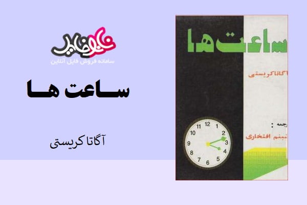 کتاب ساعت ها نوشته آگا کریستی