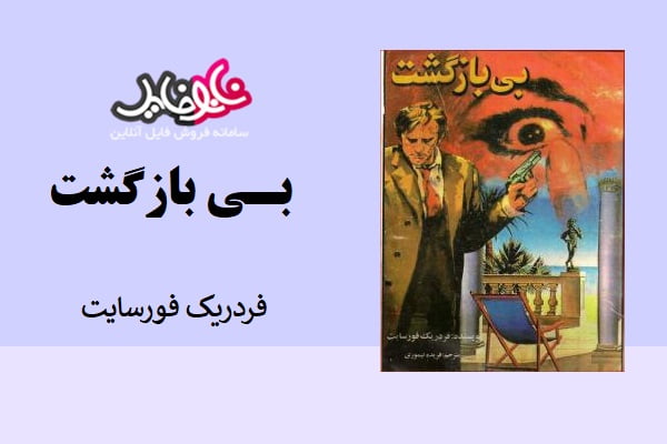 کتاب بی بازگشت فردیک فورسایت