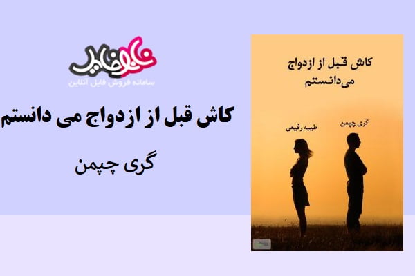 کاش قبل از ازدواج می دانستم