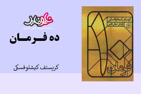 کتاب ده فرمان نوشته کریستف کیشلوفسکی