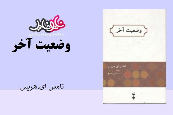 کتاب وضعیت آخر اثر تامس ای.هریس