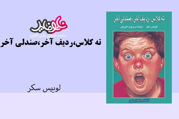 کتاب ته کلاس ،ردیف آخر،صندلی آخر اثر لوییس سکر