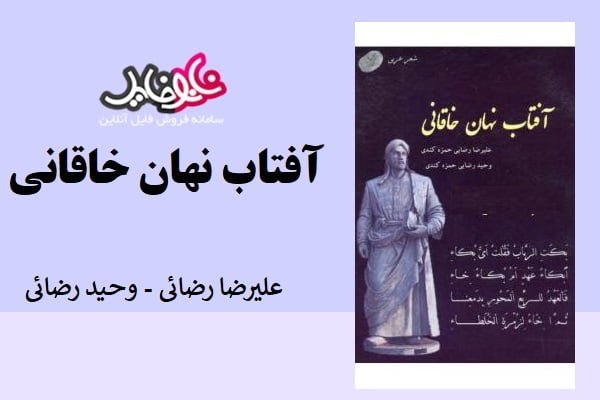 کتاب آفتاب نهان خاقانی اثر رضائی