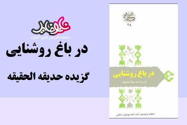 کتاب در باغ روشنایی گزیده حدیقه الحقیقه