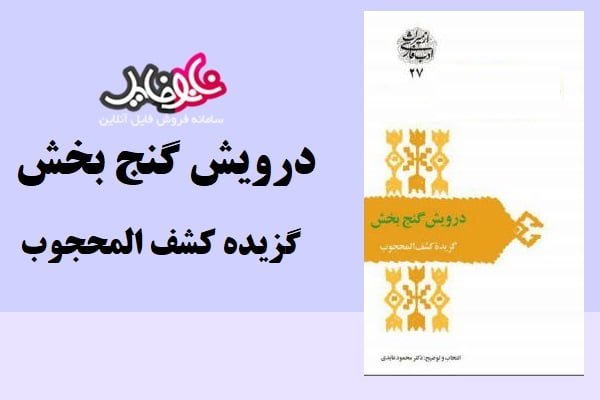 کتاب درویش گنج بخش گزیده کشف المحجوب