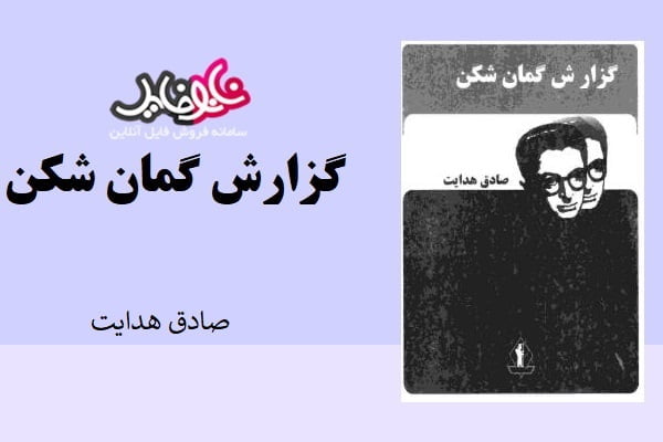 کتاب گزارش گمان شکن اثر صادق هدایت