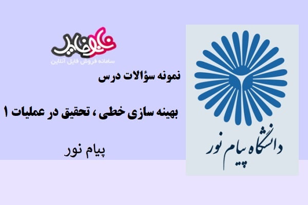 نمونه سوالات بهینه سازی خطی تحقیق در عملیات دانشگاه پیام نور