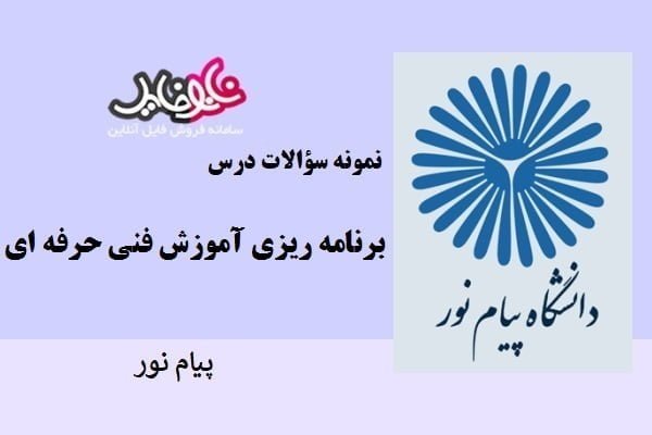 نمونه سوالات برنامه ریزی آموزش فنی حرفه ای پیام نور