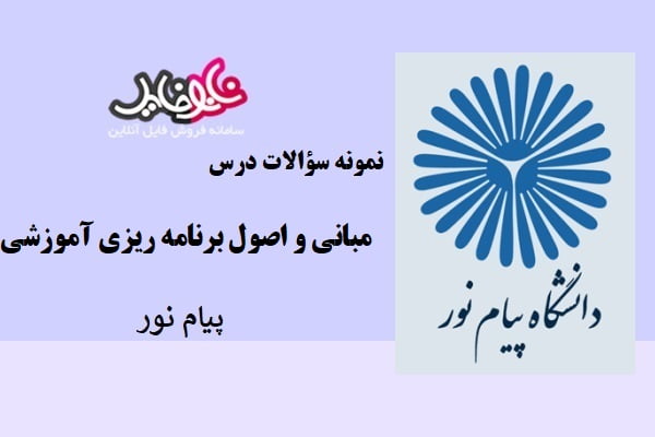 نمونه سوالات مبانی و اصول برنامه ریزی آموزشی دانشگاه پیام نور