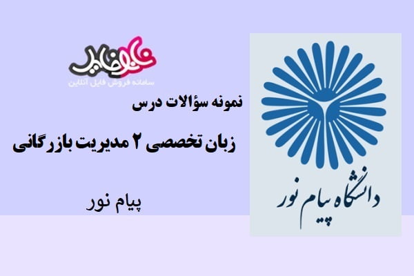 نمونه سوالات زبان تخصصی ۲ رشته مدیریت بازرگانی دانشگاه پیام نور