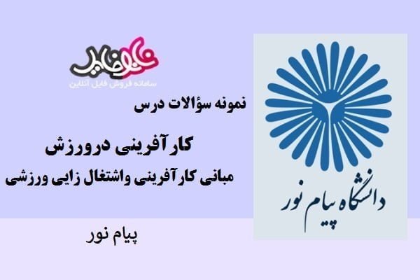 نمونه سوالات کارآفرینی درورزش و مبانی کارآفرینی واشتغال زایی ورزشی پیام نور