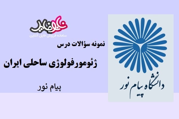 نمونه سوالات درس ژئومورفولوژی ساحلی ایران دانشگاه پیام نور