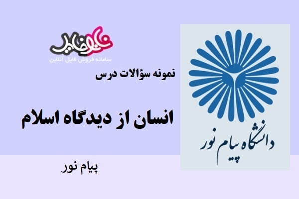 نمونه سوالات درس انسان از دیدگاه اسلام پیام نور