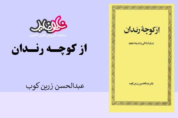 کتاب از کوچه رندان نوشته عبدالحسین رزین کوب