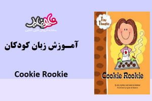 کتاب آموزش انگلیسی کودکان Cookie Rookie