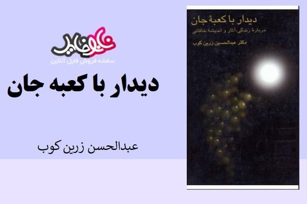 کتاب دیدار با کعبه جان اثر عبدالحسین زرین کوب