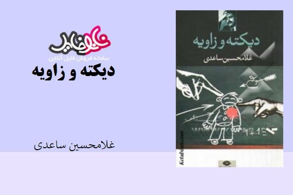 کتاب دیکته و زاویه اثر غلامحسین ساعدی