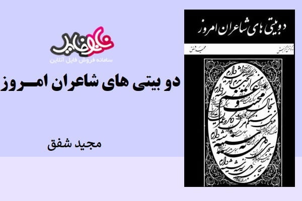 کتاب دو بیتی های شاعران امروز اثر مجید شفق