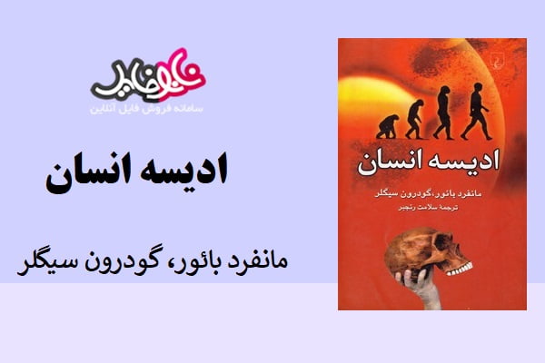 کتاب ادیسه انسان از مانفرد بائور، گودرون سیگلر