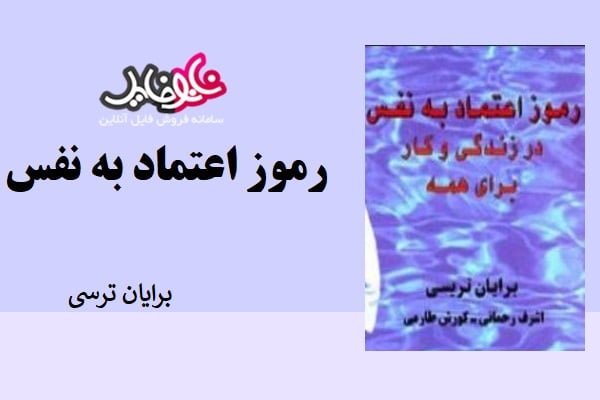 کتاب رموز اعتماد به نفس در زندگی و کار برای همه برایان ترسی