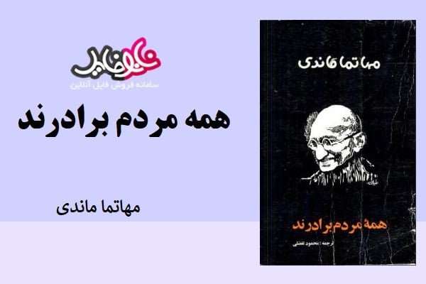 کتاب همه مردم برادرند نوشته مهاتما ماندی