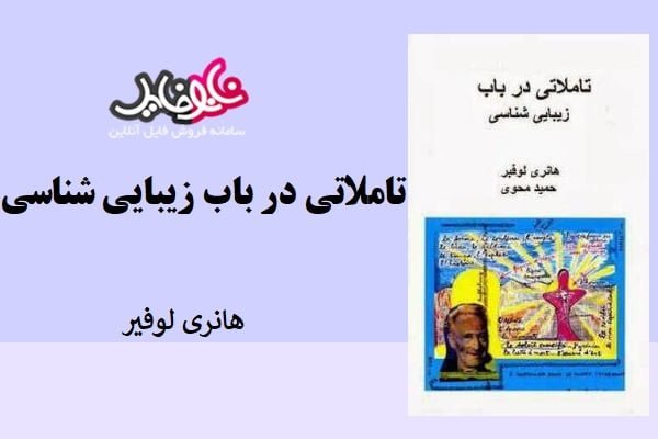 کتاب تاملاتی در باب زیبایی شناسی اثر هانری لوفیر