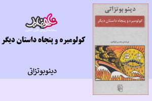 کتاب کولومبره از دینو بوتزاتی