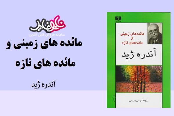 کتاب مائده‌های زمینی نوشته آندره ژید