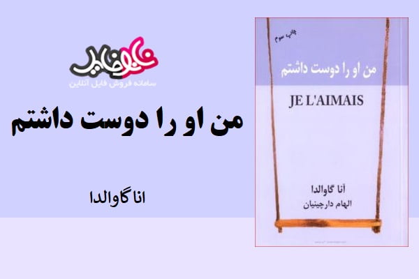 کتاب من او را دوست داشتم اثر انا گاوالدا