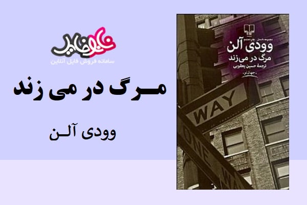 مرگ در می زند اثر وودی آلن