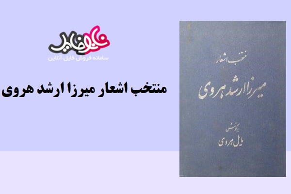 کتاب منتخب اشعار میرزا ارشد هروی