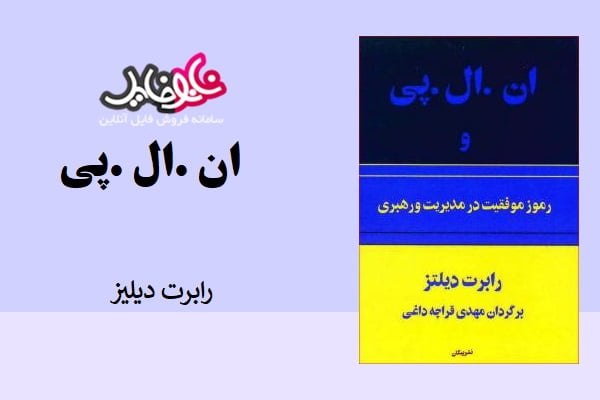 کتاب ان ال پی از رابرت دیلتز