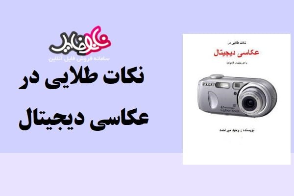 کتاب نکات طلایی در عکاسی دیجیتال وﺣﯿﺪ ﻣﯿﺮاﺣمد