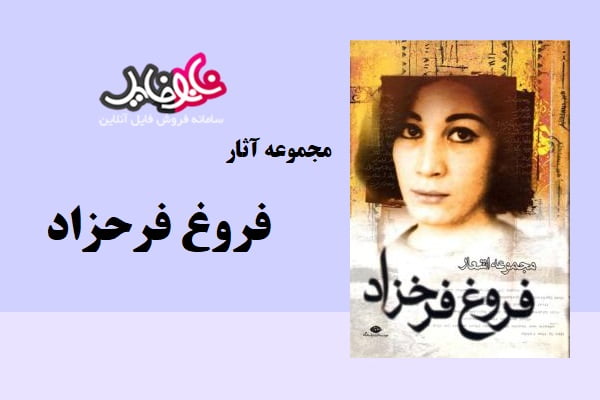 مجموعه آثار فروغ فرخزاد