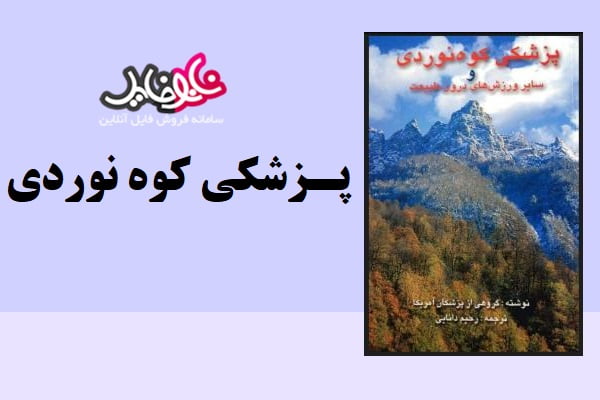 کتاب پزشکی کوه نوردی و سایر ورزش های درون طبیعت