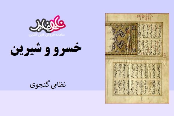 کتاب قدیمی خسرو و شیرین اثر نظامی گنجوی