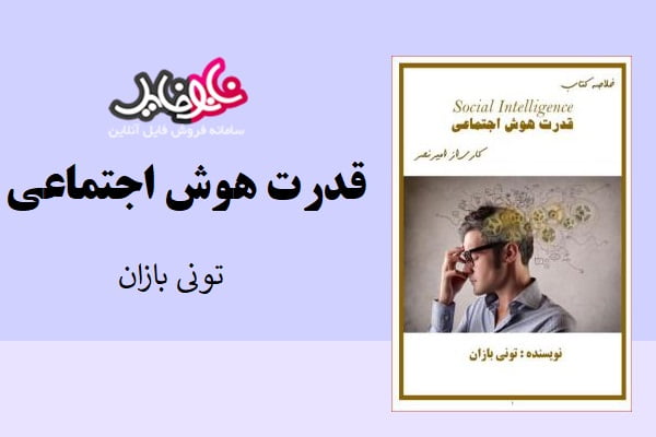 خلاصه کتاب قدرت هوش اجتماعی اثر تونی بازان