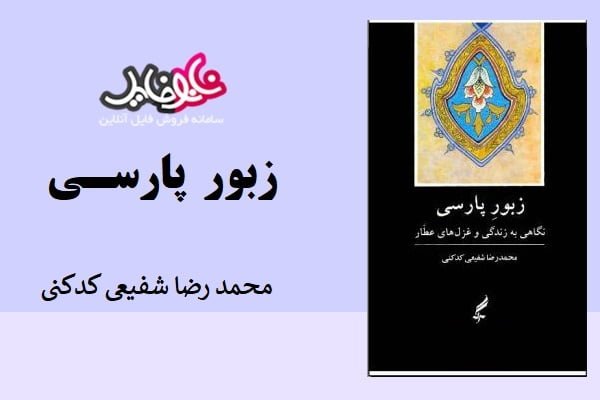 کتاب زبور پارسی اثر محمد رضا شفیغی کدکنی