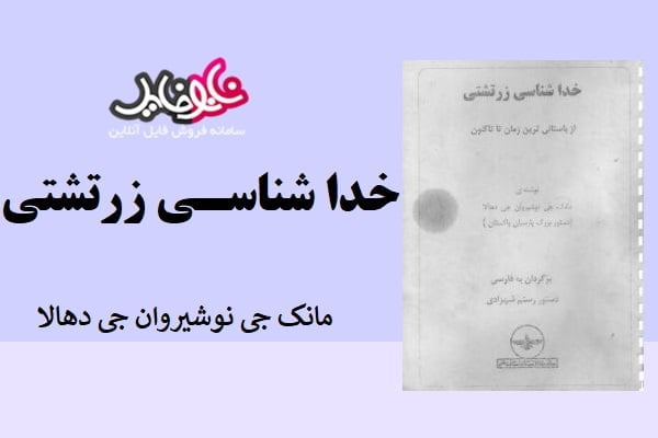 کتاب خدا شناسی زردتشتی از مانک جی نوشیروان جی دهلا