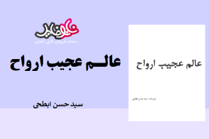 <span itemprop="name">کتاب عالم عجیب ارواح از سید حسن ابطحی</span>
